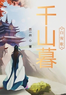 千山暮，白雪歌