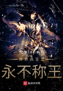 異界兵王之永不稱王