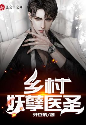 乡村妖孽医圣在线阅读