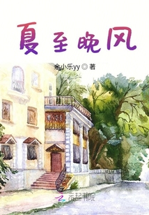 夏至晚風