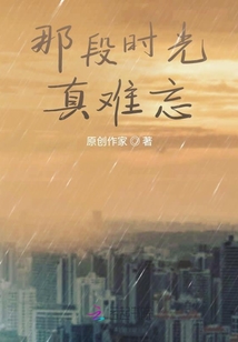 那段時(shí)光，真難忘