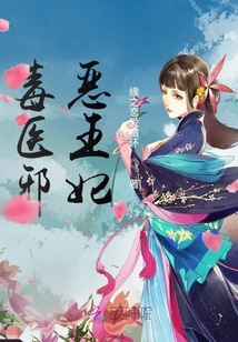 毒医邪恶王妃