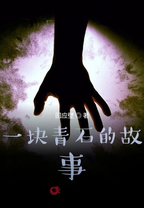 一块青石的故事在线阅读