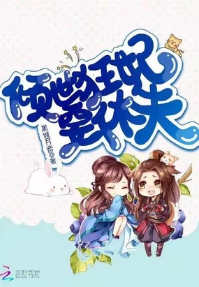 倾世狂妃要休夫在线阅读