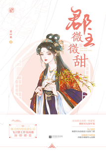 郡主微微甜