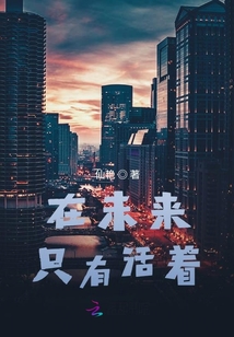 在未來只有活著