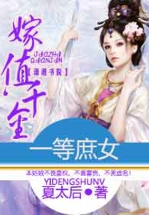 一等庶女，嫁值千金