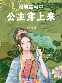 洛璃星河中，公主穿上來