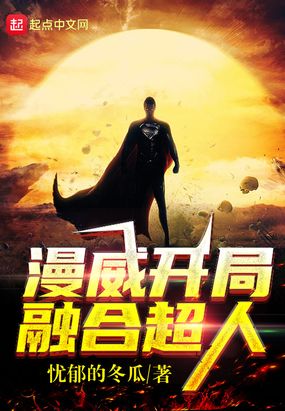 漫威开局融合超人在线阅读