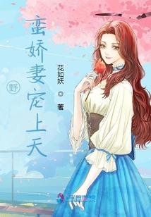 野蠻嬌妻寵上天