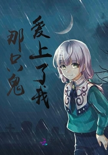 那個(gè)人愛(ài)上了我
