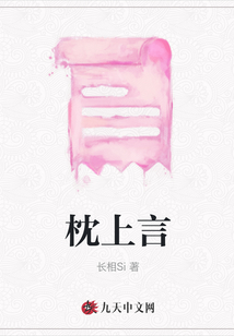 枕上言