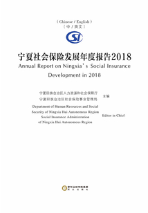 寧夏社會(huì)保險(xiǎn)發(fā)展年度報(bào)告2018（漢·英）
