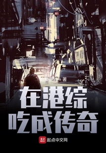 在港綜吃成傳奇