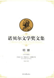 明娜：諾貝爾文學獎文集