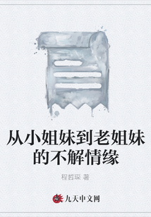 從小姐妹到老姐妹的不解情緣