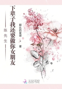 陳先生，下輩子我還要做你女朋友