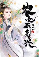 農女不高興在線閱讀