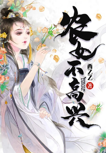 農女不高興