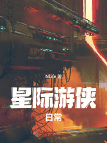星際游俠日常