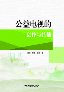 公益電視的創作與傳播