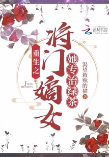 重生之將門嫡女她專治綠茶
