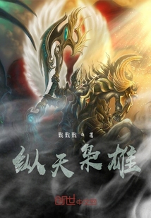 縱天梟雄