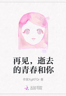 再見，逝去的青春和你