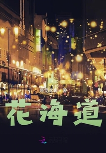 花海道