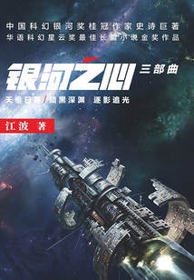 “銀河之心”系列三部曲