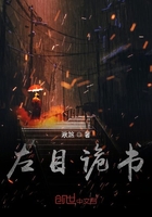 左目詭書在線閱讀