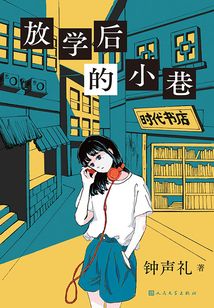 放學后的小巷(黑貓文庫)