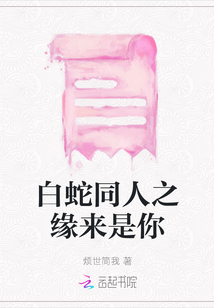白蛇同人之緣來是你
