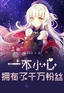 一不小心擁有了千萬粉絲