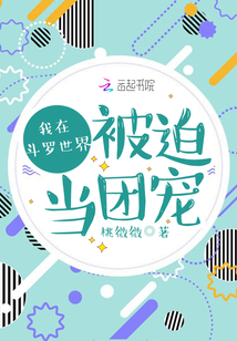 我在斗羅世界被迫當團寵