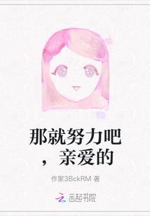 那就努力吧，親愛的