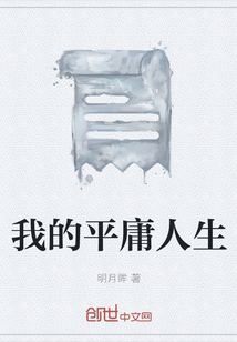 我的平庸人生
