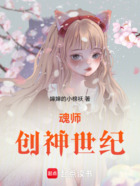 魂师创神世纪在线阅读