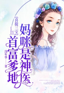 喜提三寶:首富爹地,媽咪是神醫(yī)