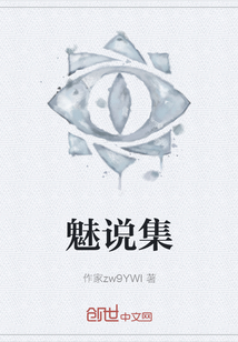 魅說集