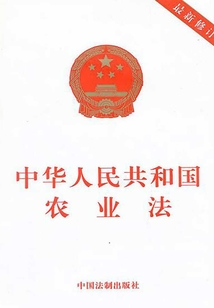 中华人民共和国农业法(2013年版)