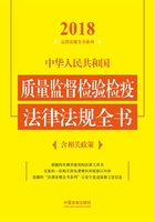 中华人民共和国质量监督检验检疫法律法规全书（含相关政策）（2018年版）