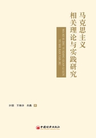 马克思主义相关理论与实践研究