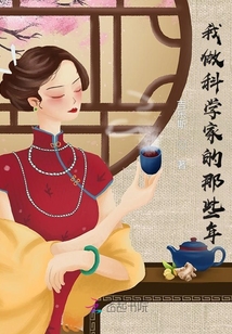 我做科學家的那些年