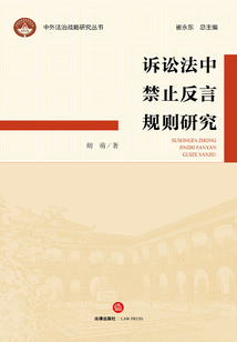 诉讼法中禁止反言规则研究