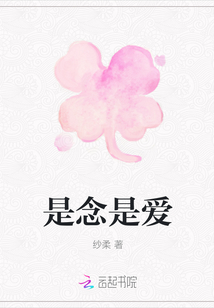 是念是愛