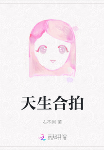 天生合拍