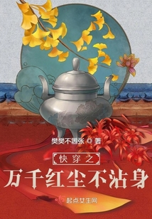 萬(wàn)千紅塵不沾身