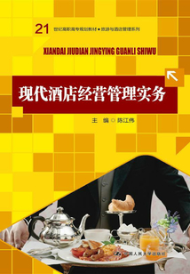 現(xiàn)代酒店經(jīng)營(yíng)管理實(shí)務(wù)