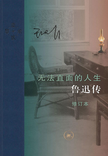 無法直面的人生:魯迅傳(修訂本)